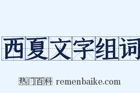 西夏文字组词是什么意思的图片